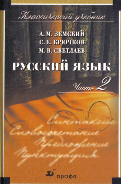 Русский язык.Учебн.для студентов пед.профиля Ч.2 Русский язык.Учебн.для студентов пед.профиля Ч.2 Земский А.М., Крючков С.Е., Светлаев М.В.