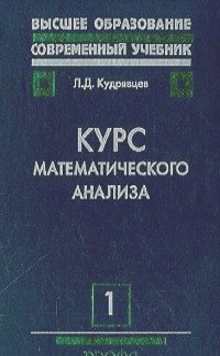 Курс математического анализа.Т1.Уч.для ВУЗов Курс математического анализа.Т1.Уч.для ВУЗов Кудрявцев Л.Д.