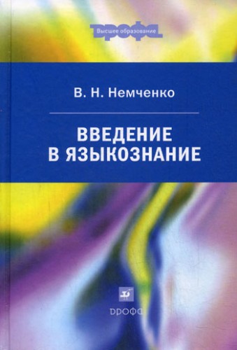 Введение в языкознание.Уч.для ВУЗов. Введение в языкознание.Уч.для ВУЗов. Немченко В.Н.