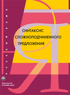Русский язык. Синтаксис сложноподчиненного предложения. (РЯМ) Русский язык. Синтаксис сложноподчиненного предложения. (РЯМ) Аникина М.Н.
