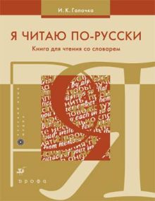 Я читаю по-русски: Книга для чтения со словарем. (РЯМ)