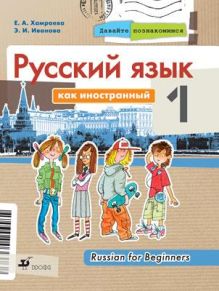 Давайте познакомимся.Учебник.(2009)