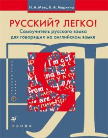 Русский? Легко! Самоучитель русского языка (для говорящих на английском язык