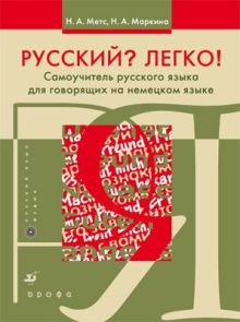 Русский? Легко! Самоучитель русского языка (для говорящих на немецком языке)
