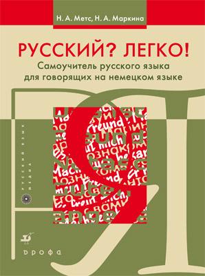 Русский? Легко! Самоучитель русского языка (для говорящих на немецком языке) Русский? Легко! Самоучитель русского языка (для говорящих на немецком языке) Метс Н.А., Маркина Н.А.