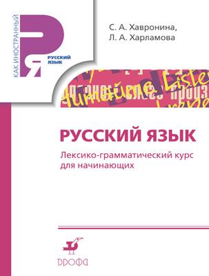 Русский язык. Лексико-грамматический курс для начинающих. (РЯМ) Русский язык. Лексико-грамматический курс для начинающих. (РЯМ) Хавронина С.А., Харламова Л.А.