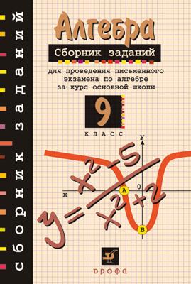 

Алгебра. 9 класс. Сборник заданий для проведения письменного экзамена