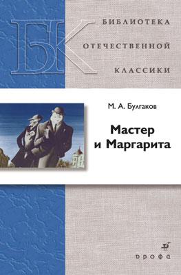 

Мастер и Маргарита. Роман