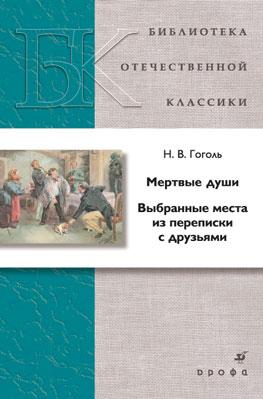 

Мертвые души. Выбранные места из переписки с друзьями