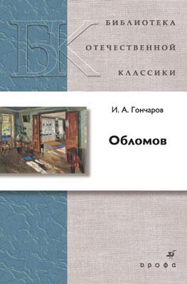 

Обломов. Роман