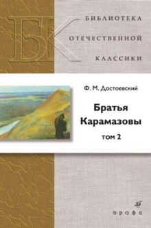 Братья Карамазовы.Том 2.(БОК)(нов.обл.)