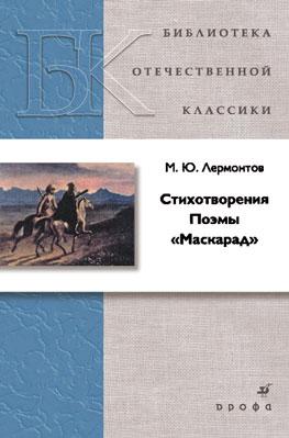 

Стихотворения. Поэмы. Маскарад