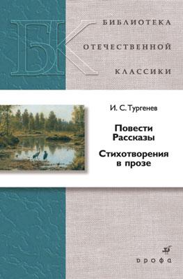 

Повести. Рассказы. Стихотворения в прозе