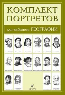 Комплект. Портреты для кабинета географии (16 портретов)