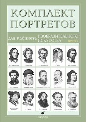 Компл.Портреты для кабинета изоб.искусства(15порт).Вып.1 Компл.Портреты для кабинета изоб.искусства(15порт).Вып.1 Степанова С.В.