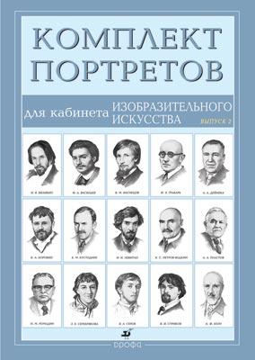 Компл.Портреты для кабинета изоб.искусства(15порт).Вып.2 Компл.Портреты для кабинета изоб.искусства(15порт).Вып.2 Степанова С.В.