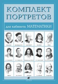 Компл.Портреты для кабинета математики (15 портретов)