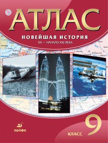 Атлас Новейшая история.ХХ-начало ХХIвека.9кл.