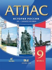 Атлас по истории России.XX-нач.XXIвека.9кл.