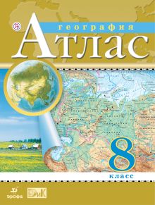 География. 8 класс. Атлас