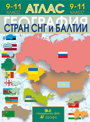 Атлас.География стран СНГ и Балтии.9-11кл. Атлас.География стран СНГ и Балтии.9-11кл.