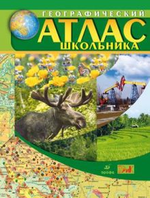 Географический атлас школьника.
