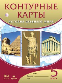 Контурные карты История Древнего Мира.5кл.