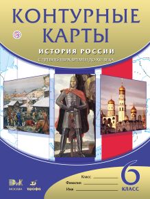 Контурные карты История России с др.вр.до XVIвека.6кл.