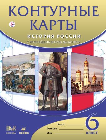 Контурные карты История России с др.вр.до XVIвека.6кл. Контурные карты История России с др.вр.до XVIвека.6кл.