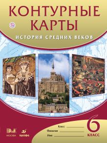 История Средних веков. 6 класс. Контурные карты