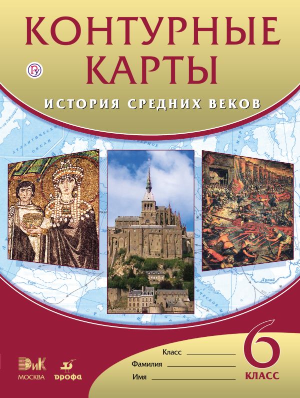 История Средних веков. 6 класс. Контурные карты История Средних веков. 6 класс. Контурные карты