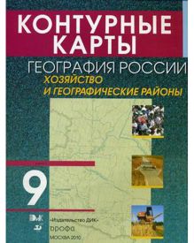 Контурные карты. География России.9кл.Ч.2.(Алексеев)