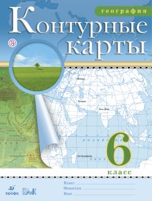Контурные карты.(НОВЫЕ).География. 6кл.