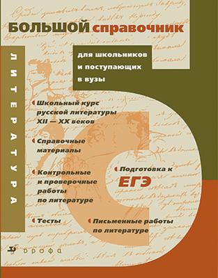(НОВ)Литература.Бол.спр.для шк.и пост.в ВУЗы(СД (НОВ)Литература.Бол.спр.для шк.и пост.в ВУЗы(СД Чертов В. Ф. (составитель)