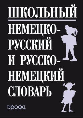 Шк.немецко-русский и русско-немецкий словарь Шк.немецко-русский и русско-немецкий словарь Рымашевская Э.Л.
