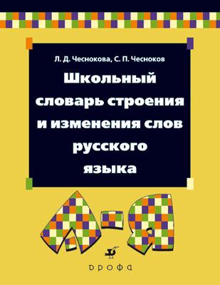 Шк.словарь.Строение и измен.слов рус.языка. Шк.словарь.Строение и измен.слов рус.языка. Чеснокова Л. Д., Чесноков С. П.