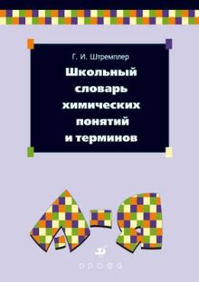 Школьный словарь химических понятий и терминов