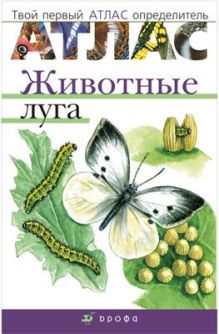 Животные луга.Твой первый атлас-определ.