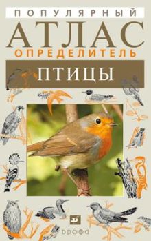 Птицы.Популярный атлас-определитель.