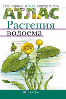 Растения водоема.(Твой перв.атлас-опр.)