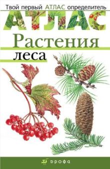 Растения леса.(Твой первый атлас-определитель)