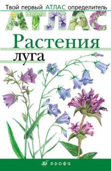 Растения луга.(Твой первый атлас-определитель)