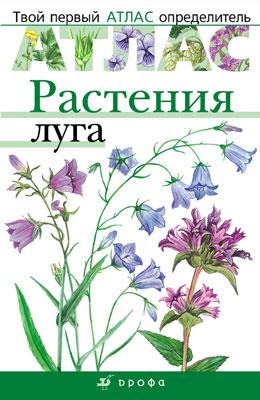 Растения луга.(Твой первый атлас-определитель) Растения луга.(Твой первый атлас-определитель) Козлова Т.А. и др.