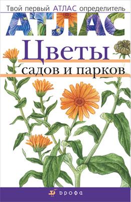 Цветы садов и парков.(Твой первый атлас-опред.) Цветы садов и парков.(Твой первый атлас-опред.) Козлова Т.А., Сивоглазов В.И.