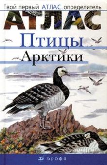 Птицы Арктики.(Твой первый атлас-опред.)