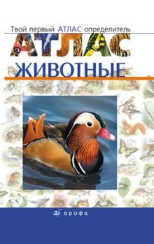 Сборник "Животные".Твой первый атлас-определ.