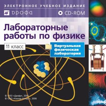 

Библиотека лабораторных работ по физике. 11 класс. Электронное учебное издание (СD)