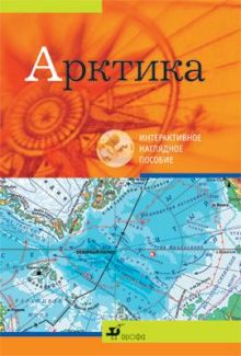 Арктика.Интерактивное наглядное пособие.