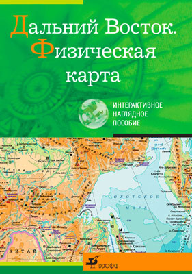 Дальний Восток.Физическая карта.Интеракт.нагл.пос. Дальний Восток.Физическая карта.Интеракт.нагл.пос.