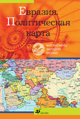 Евразия.Политическая карта.Интеракт.нагл.пос. Евразия.Политическая карта.Интеракт.нагл.пос.